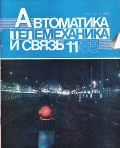 Автоматика, Телемеханика И Связь 1988/11