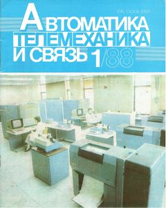Автоматика, Телемеханика И Связь 1988/01