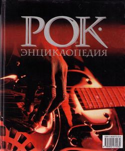 Рок-энциклопедия