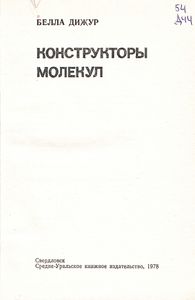 Конструкторы Молекул