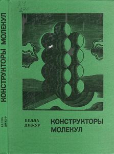 Конструкторы Молекул