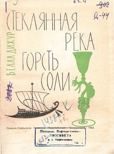 Стеклянная Река / Горсть Соли