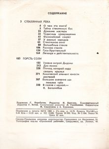 Стеклянная Река / Горсть Соли