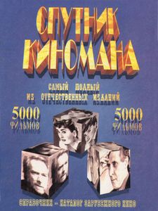 Спутник киномана. Справочник-каталог зарубежного кино