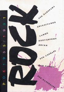 РОК 1955 / 1991. Информационно-справочное издание