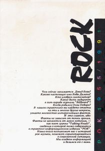 РОК 1955 / 1991. Информационно-справочное издание