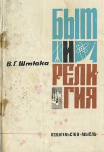 Быт И Религия