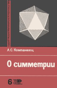 О Симметрии