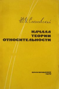 Начала Теории Относительности