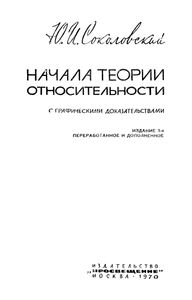 Начала Теории Относительности