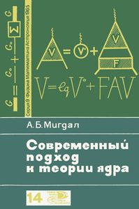 Современный Подход К Теории Ядра