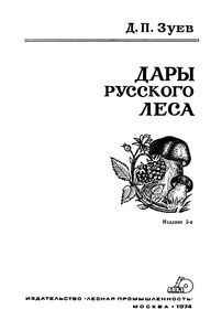 Дары Русского Леса