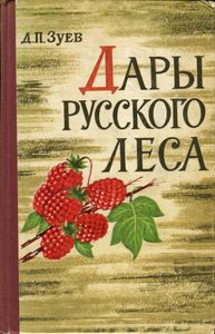 Дары Русского Леса