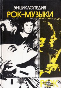 Энциклопедия рок-музыки
