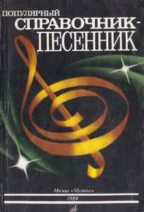 Популярный справочник-песенник
