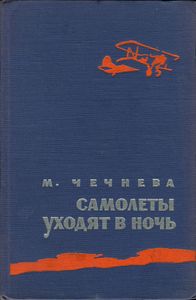 Самолеты Уходят В Ночь