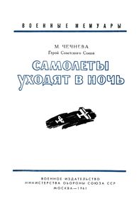 Самолеты Уходят В Ночь