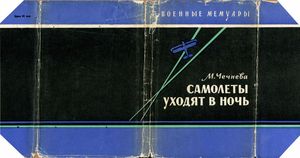 Самолеты Уходят В Ночь