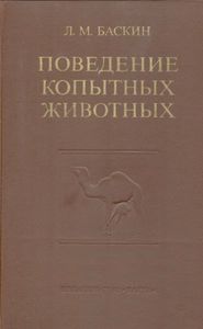 Поведение Копытных Животных