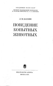 Поведение Копытных Животных