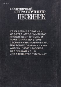 Популярный справочник-песенник