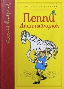 Пеппи Длинныйчулок