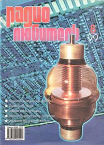 Радиолюбитель 1999/08