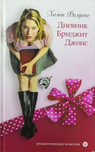 Дневник Бриджит Джонс