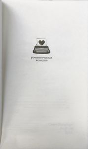 Дневник Бриджит Джонс