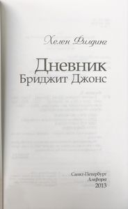 Дневник Бриджит Джонс