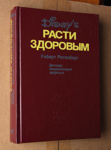 Расти здоровым. Детская энциклопедия здоровья