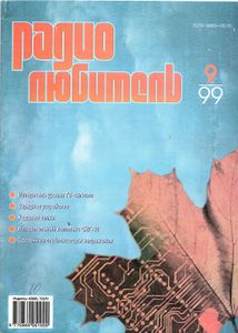 Радиолюбитель 1999/09