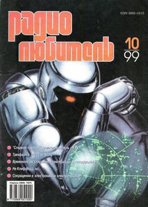 Радиолюбитель 1999/10