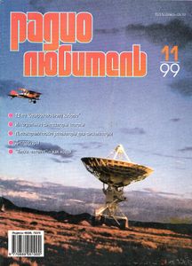 Радиолюбитель 1999/11