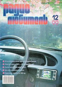 Радиолюбитель 1999/12