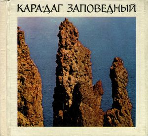 Кара-Даг Заповедный