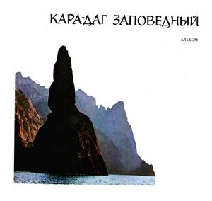 Кара-Даг Заповедный