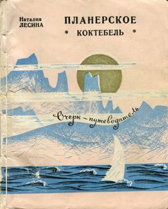 Планерское (Коктебель). Очерк-Путеводитель