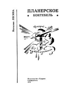 Планерское (Коктебель). Очерк-Путеводитель