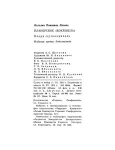 Планерское (Коктебель). Очерк-Путеводитель