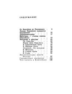 Планерское (Коктебель). Очерк-Путеводитель
