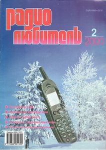 Радиолюбитель 2000/02