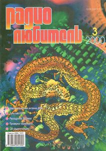 Радиолюбитель 2000/03