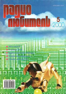 Радиолюбитель 2000/05