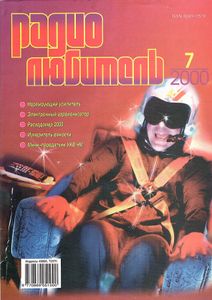 Радиолюбитель 2000/07