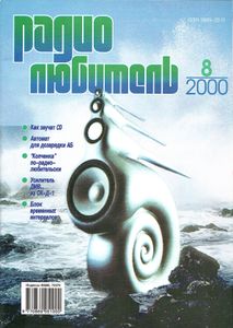 Радиолюбитель 2000/08
