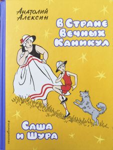 В Стране Вечных Каникул / Саша и Шура