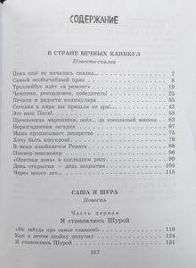 В Стране Вечных Каникул / Саша и Шура
