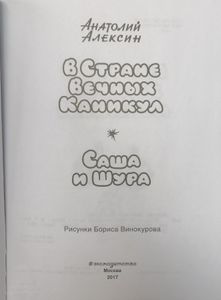 В Стране Вечных Каникул / Саша и Шура
