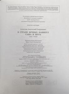 В Стране Вечных Каникул / Саша и Шура